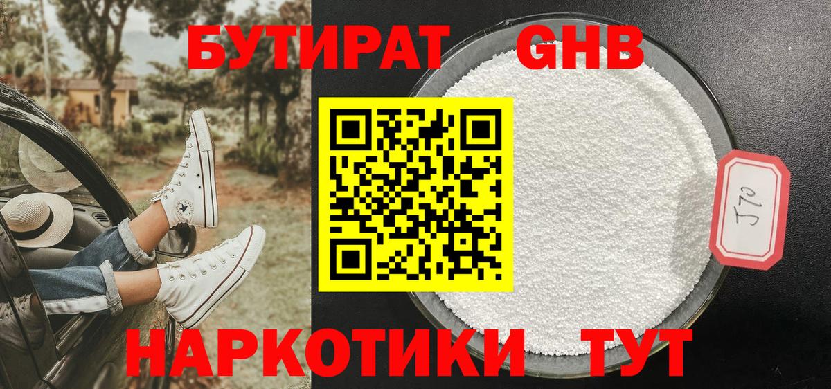 Волгоград  БУТИРАТ  Вход с VPN  Бутират GHB 