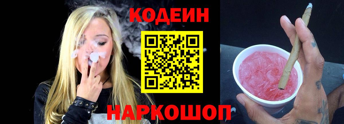 Волгоград  Codein напиток Lean (лин)  Вход с VPN  Кодеин Purple Drank 
